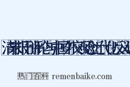 清末报刊评论与中国外交观念近代化反义词是什么意思的图片